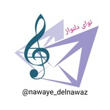 Telegram profile photo for نوای دلنواز