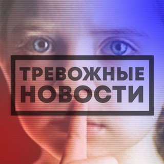 Telegram profile photo for Тревожные Новости