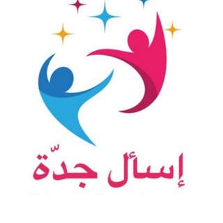 Telegram profile photo for اسال جدة 🇸🇦 مناقشة