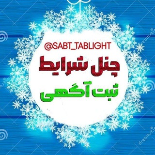 Telegram profile photo for شرایط بخون