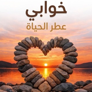Telegram profile photo for خوابي عطر الحياة