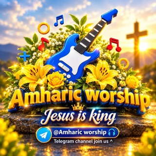 Telegram profile photo for Amharic worship ๐ง