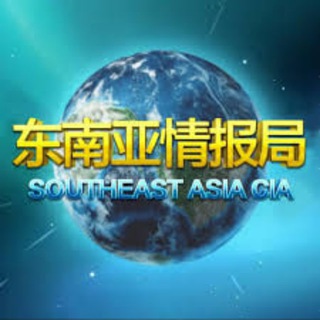 Telegram profile photo for 🅥 东南亚 · 情报局