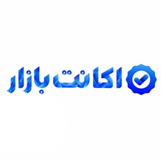 Telegram profile photo for اکانت بازار | خرید اکانت پرمیوم | accbazar