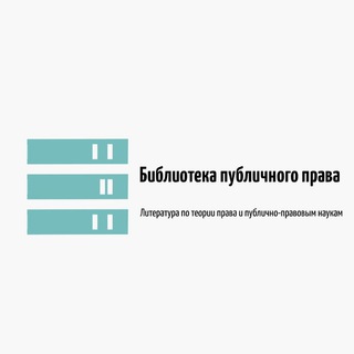 Telegram profile photo for Библиотека публичного права