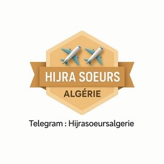 Telegram profile photo for ✈Hijra Algérie 🚢 Soeurs🇩🇿