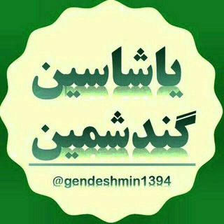 Telegram profile photo for کانال یاشاسین گندشمین