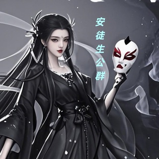 Telegram profile photo for 安徒生出海 【公群频道】
