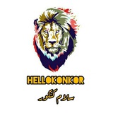 Telegram profile photo for سلام کنکور/پکیج کنکور سوالات نهایی