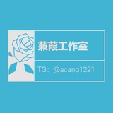 Telegram profile photo for 蒹葭工作室 一手数据 台子搭建 交友账号