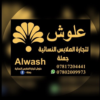 Telegram profile photo for علوش لتجارة الملابس النسائيه للجمله فقط