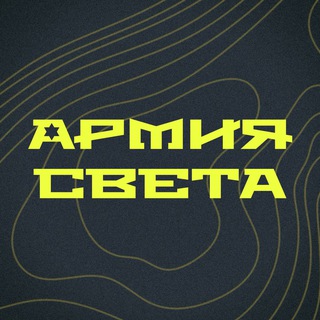 Telegram profile photo for Армия Света