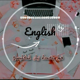 Telegram profile photo for •فول کده زبان انگلیسی•
