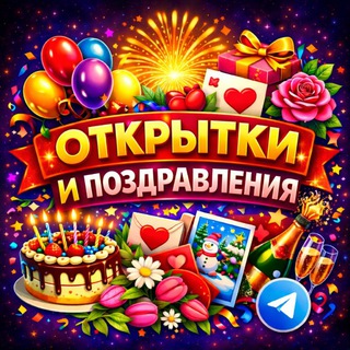 Telegram profile photo for ОТКРЫТКИ | ПОЗДРАВЛЕНИЯ