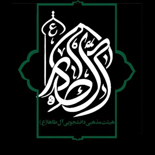 Telegram profile photo for هیئتدانشجوییآلطاها(ع)|ZBMU