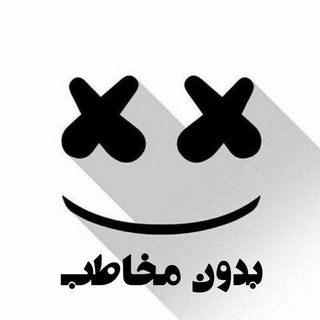 Telegram profile photo for #بدون_مخاطب