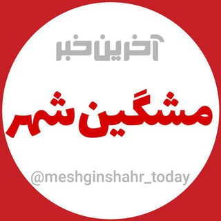 Telegram profile photo for آخرین خبر مشگین شهر