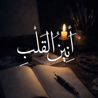 Telegram profile photo for ـ أنِينُ القَلْبِ.