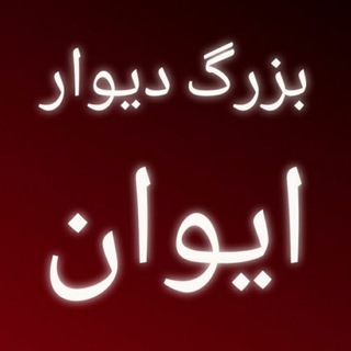 Telegram profile photo for بزرگ دیوار ایوان