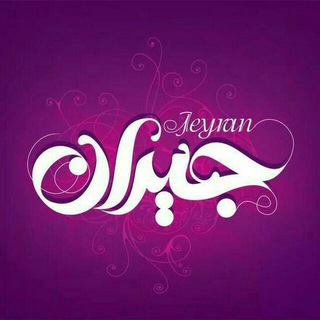 Telegram profile photo for فروشگاه بزرگ جیران