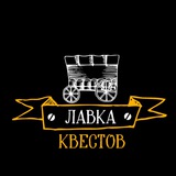 Telegram profile photo for Лавка Квестов | Реалити-квесты Новосибирск