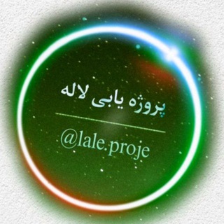 Telegram profile photo for پروژه یابی لاله 1