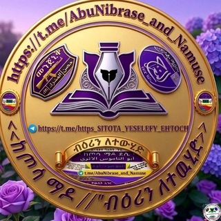 Telegram profile photo for <<ብዕሬን ለተዉሒድ>>