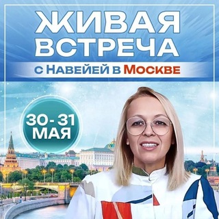 Telegram group profile photo for Москва. Встреча с Навейей
