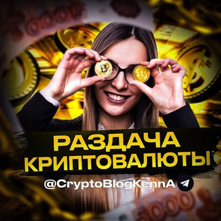 Telegram profile photo for Kenn Ton | Раздача криптовалюты
