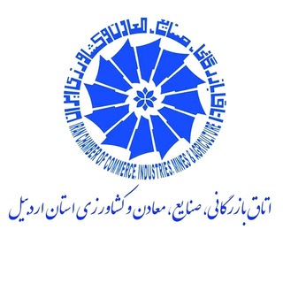 Telegram profile photo for اتاق بازرگانی اردبیل