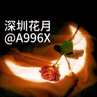 Telegram profile photo for 深圳花月中转