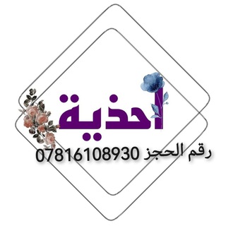 Telegram profile photo for قناة🤍ازياء🤍تركيا🤍صنادل🤍احذيه🤍شتويه🤍صيفيه🤍جمله🤍مفرد