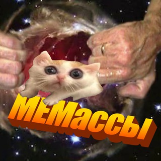 Telegram profile photo for 🔥 МЕМассы ⚡️