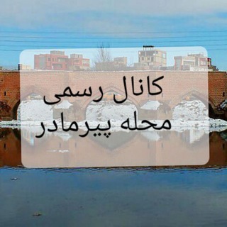 Telegram profile photo for کانال رسمی محله پیرمادر