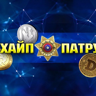Telegram profile photo for Хайп Патруль