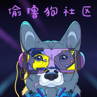 Telegram profile photo for 偷撸狗暴富