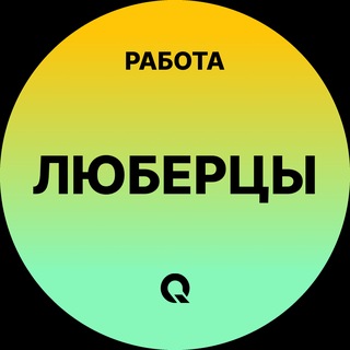 Telegram profile photo for Вакансии в Люберцах