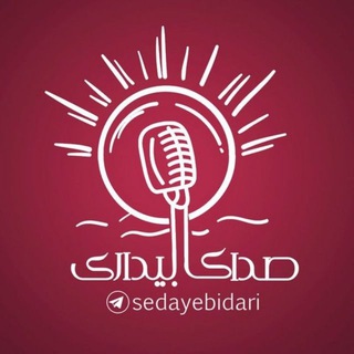Telegram profile photo for صدای بیداری