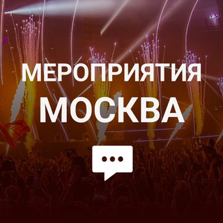Telegram group profile photo for Мероприятия Москва