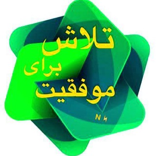 Telegram group profile photo for 💫تلاش برای موفقیت 💫