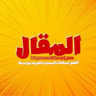 Telegram profile photo for 🟠 المقال 📰