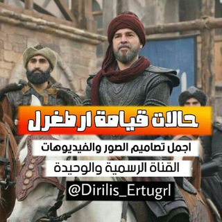 Telegram profile photo for ح̐ـ๋͜ـالــ✨ـات قـيامـ๋͜ﮫـہ﴿⇣☠⇣﴾ ٱرطـᬼــغـ͜ـرل