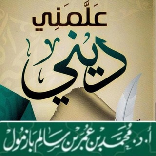 Telegram profile photo for علمني ديني