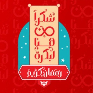 Telegram profile photo for كروت كل لحظة ❤️😉🌙 | كارت شكرا من هنا لبكره كل لحظه 😇 شحنات فودافون | #كارت_كل_لحظة #شكرا_من_هنا_لبكره