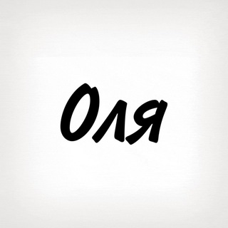 Telegram profile photo for Оля, тобі знак