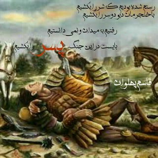 Telegram profile photo for اشعار قاسم پهلوان