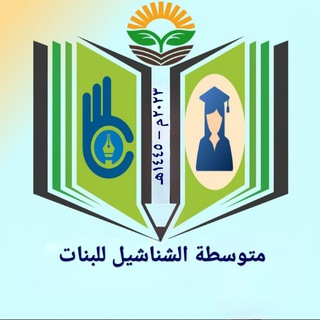 Telegram profile photo for متوسطة الشناشيل للبنات