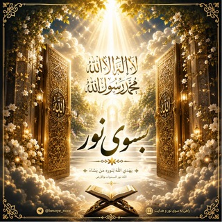 Telegram profile photo for بسُوے نُـور