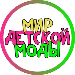 Telegram profile photo for Мир Детской Моды