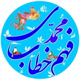 Telegram profile photo for فهمخطابمحمدی